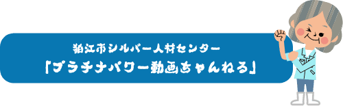 狛江市シルバー人材センター 「プラチナパワー動画ちゃんねる」